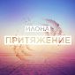 Притяжение - Илона